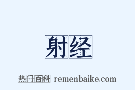 射经是什么意思的图片